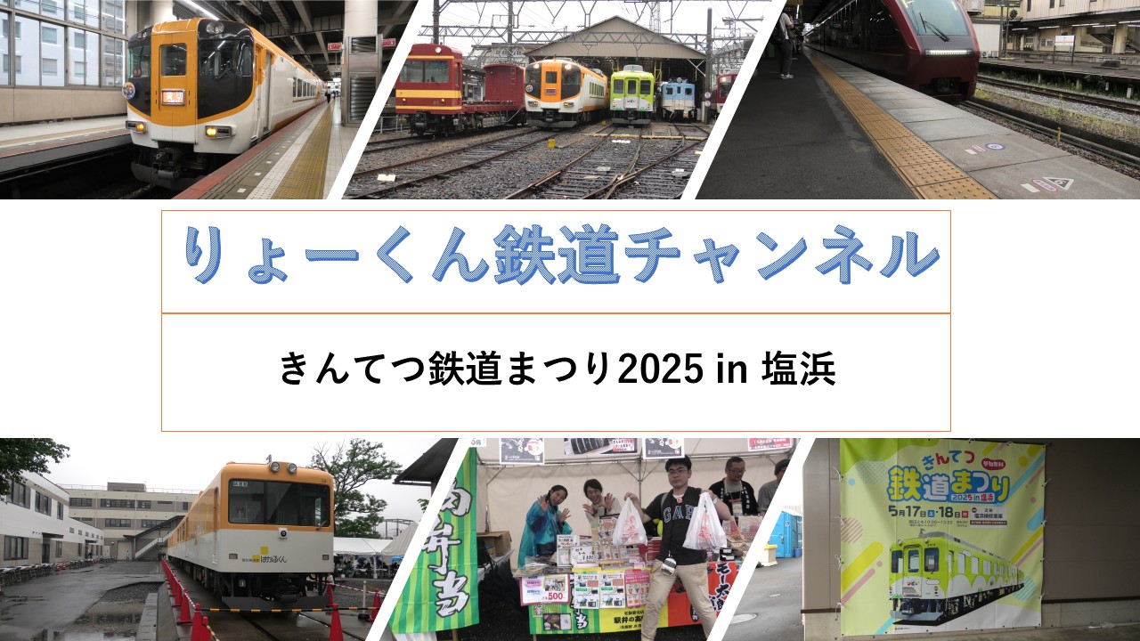 きんてつ鉄道まつり2025 in 塩浜